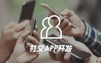 社交类APP开发有哪些优势？