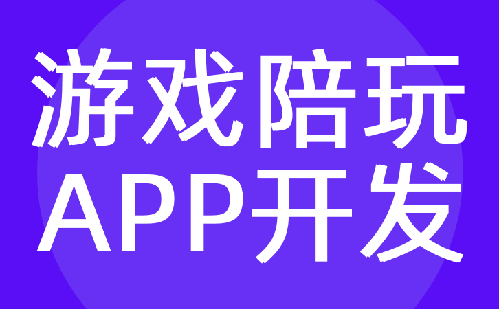 游戏陪玩APP开发有哪些优势？