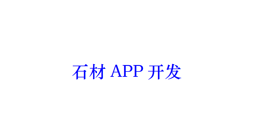 石材APP开发有哪些好处？