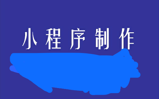 常见的小程序第三方开发平台有哪些？