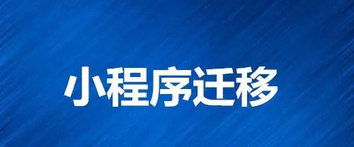 小程序如何进行主体迁移？