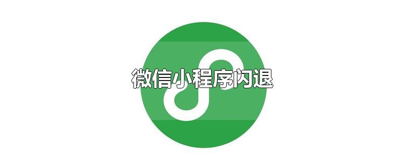 小程序出现闪退是怎么回事？