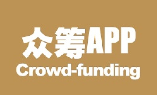 众筹APP开发有哪些优点？