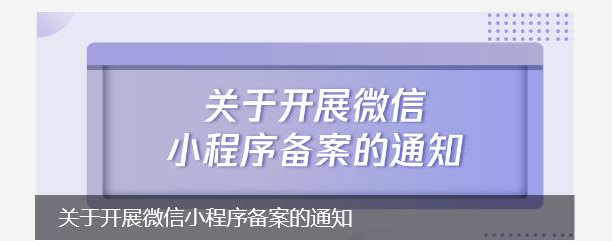 关于开展微信小程序备案的通知