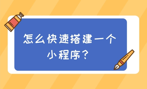 如何快速搭建一个微信小程序？