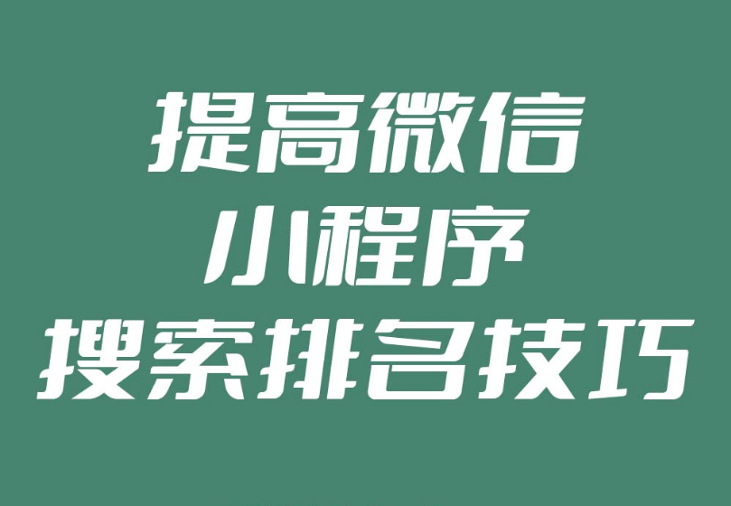 如何提升微信小程序在搜索引擎中的可见度？