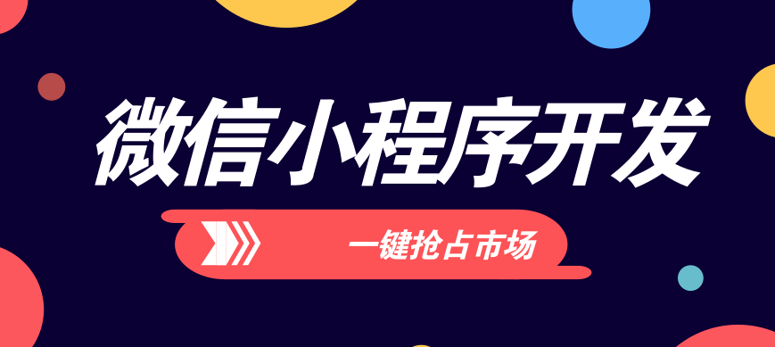 在微信小程序开发中如何更好的提高品牌知名度？