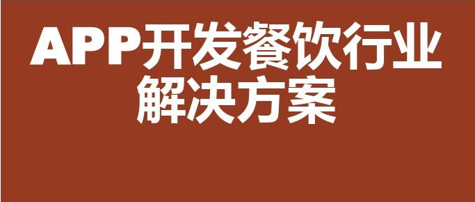 APP开发对餐饮行业有哪些影响？