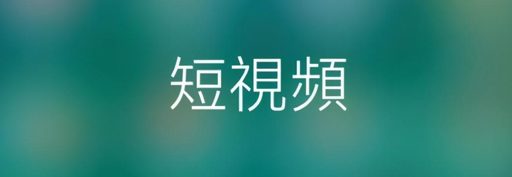 短视频APP开发给我们的生活带来了哪些负面影响？