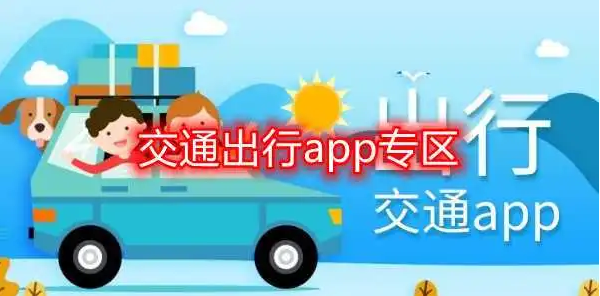 交通出行领域开发APP有哪些影响？