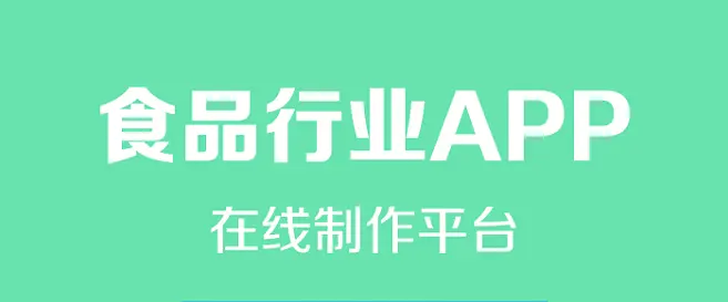 食品行业开发APP会有哪些好处？