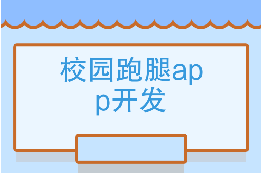 校园跑腿APP开发有哪些好处？