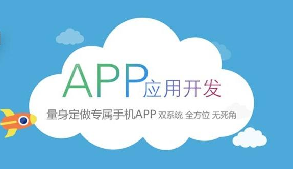 做APP软件为什么要选择定制开发