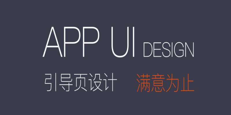 UI设计在APP应用开发中有哪些重要性作用？