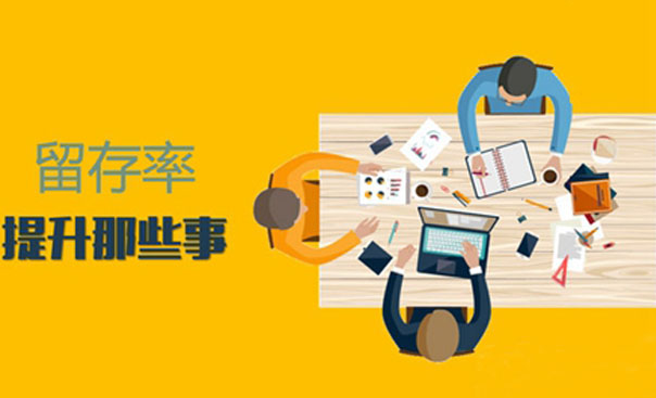 哪些APP功能能够提升用户留存率？