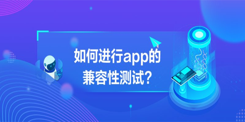 如何进行APP的跨平台兼容性测试？