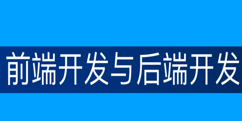 在APP开发中，前端和后端的关系是什么？