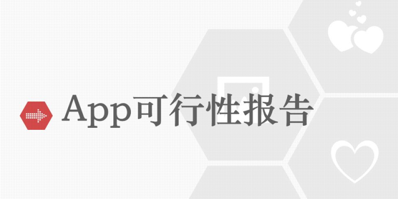 如何评估APP开发项目的可行性？