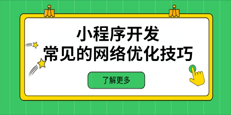 小程序开发中常见的网络优化技巧有哪些？