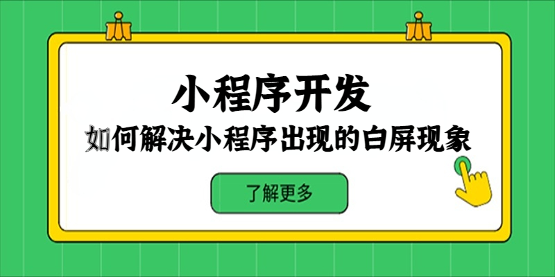 如何解决小程序出现的白屏现象？