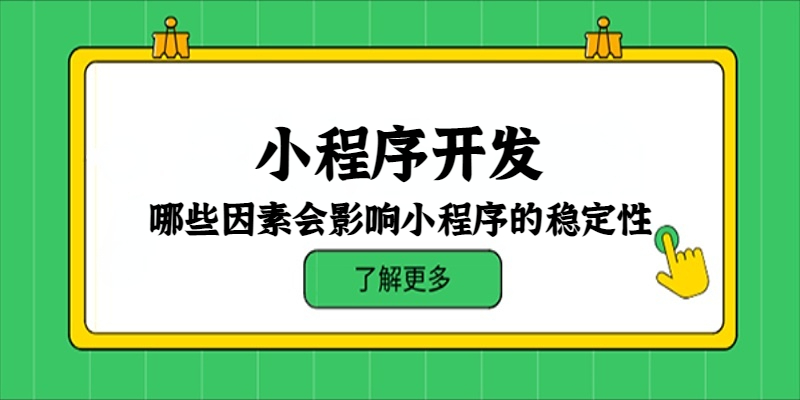 哪些因素会影响小程序的稳定性？