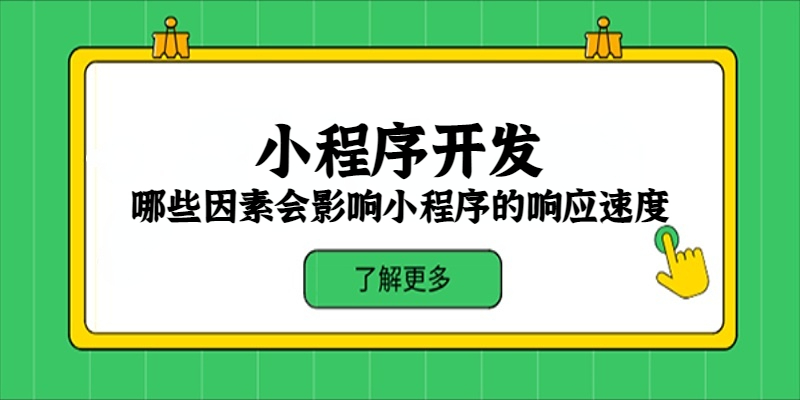 哪些因素会影响小程序的响应速度？