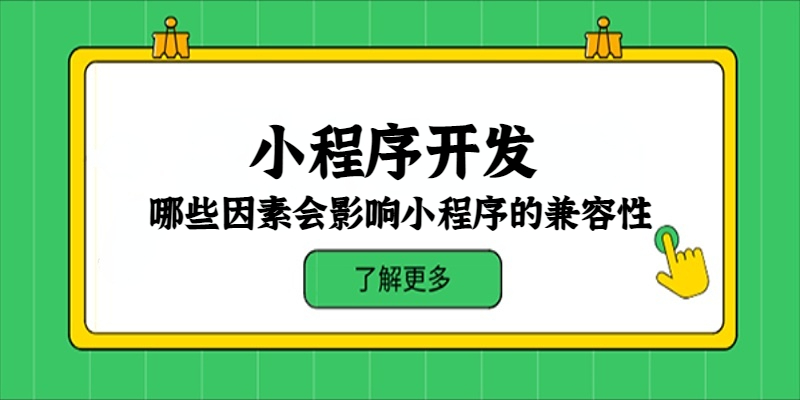 哪些因素会影响小程序的兼容性？