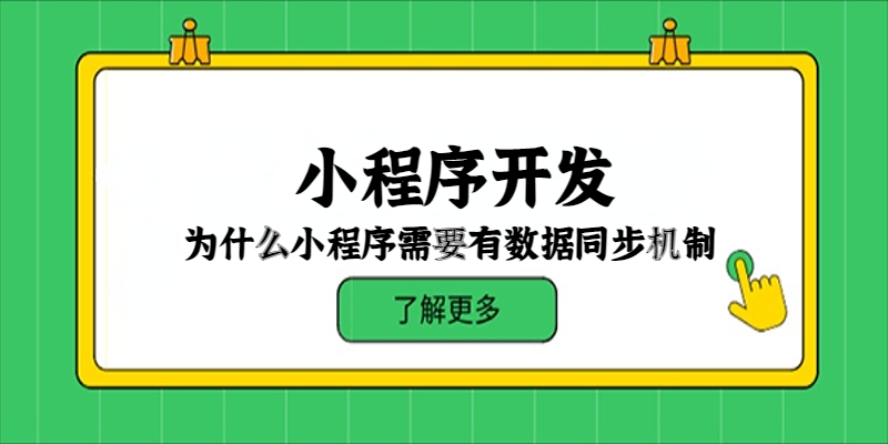 为什么小程序需要有数据同步机制？