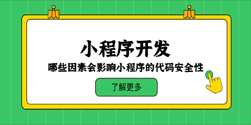 哪些因素会影响小程序的代码安全性？