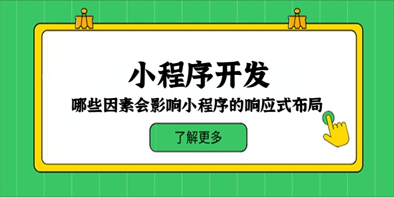 哪些因素会影响小程序的响应式布局？
