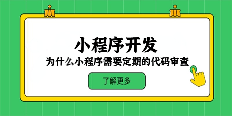 为什么小程序需要定期的代码审查？