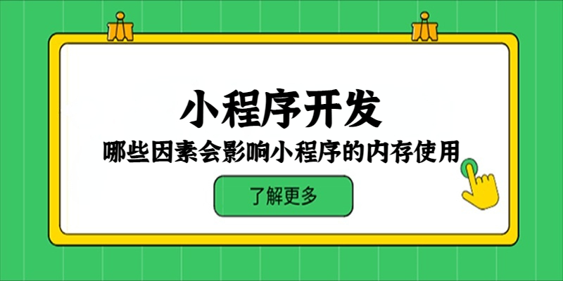 哪些因素会影响小程序的内存使用？