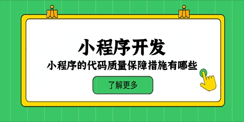 小程序的代码质量保障措施有哪些？