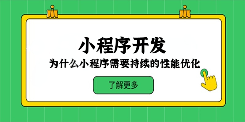 为什么小程序需要持续的性能优化？