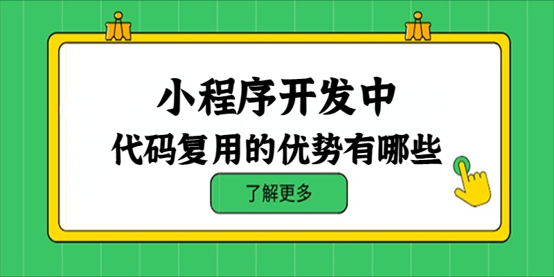 小程序开发中代码复用的优势有哪些？