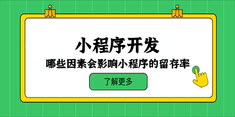 哪些因素会影响小程序的留存率？