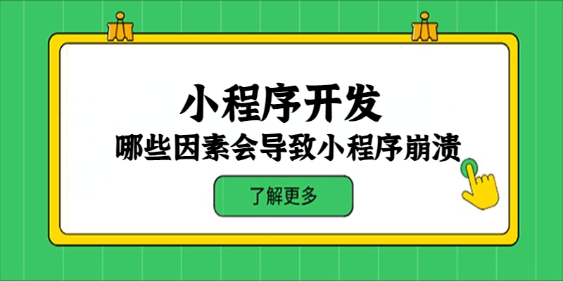哪些因素会导致小程序崩溃？