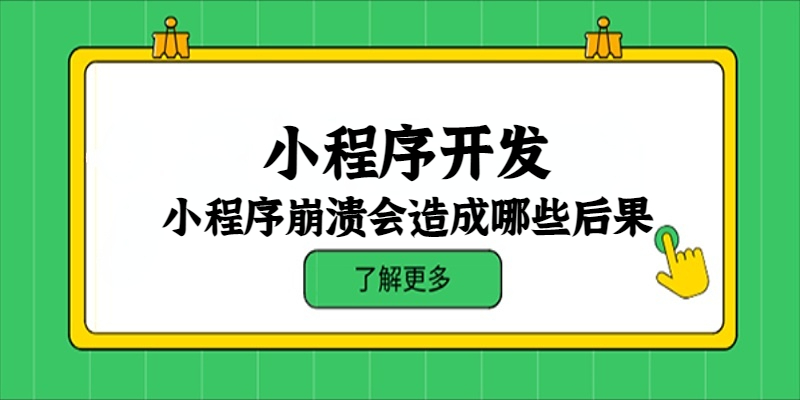 小程序崩溃会造成哪些后果？