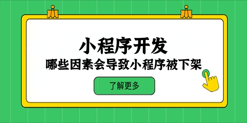 哪些因素会导致小程序被下架？