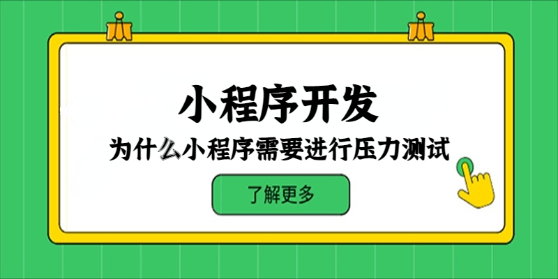 为什么小程序需要进行压力测试？