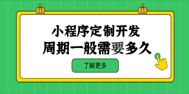 小程序定制开发周期一般需要多久？