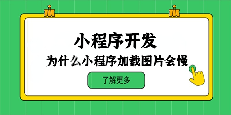 为什么小程序加载图片会慢？