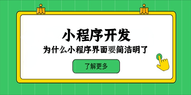 为什么小程序界面要简洁明了？