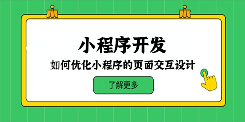 如何优化小程序的页面交互设计？
