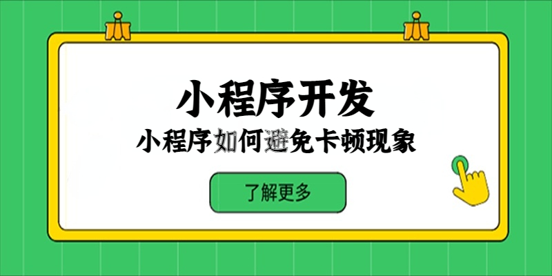 小程序如何避免卡顿现象？