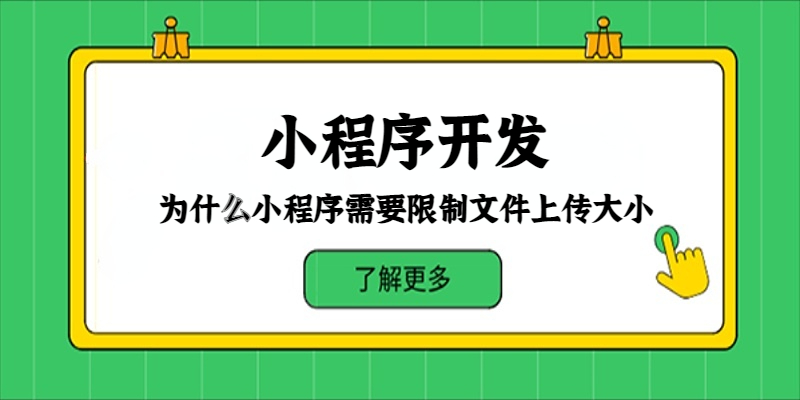 为什么小程序需要限制文件上传大小？