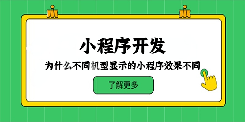 为什么不同机型显示的小程序效果不同？
