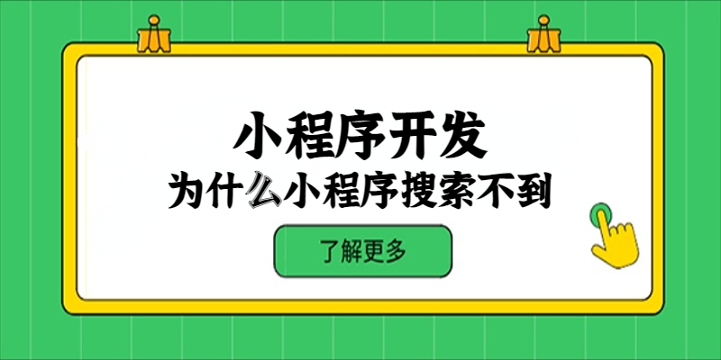 为什么小程序搜索不到？