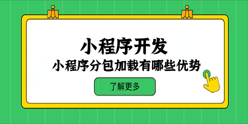 小程序分包加载有哪些优势？