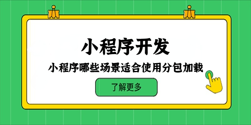 小程序哪些场景适合使用分包加载？